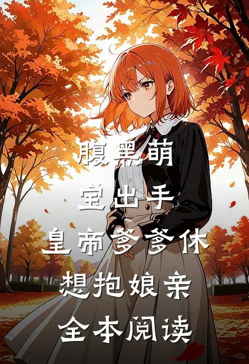 腹黑萌宝出手,皇帝爹爹休想抱娘亲全本阅读