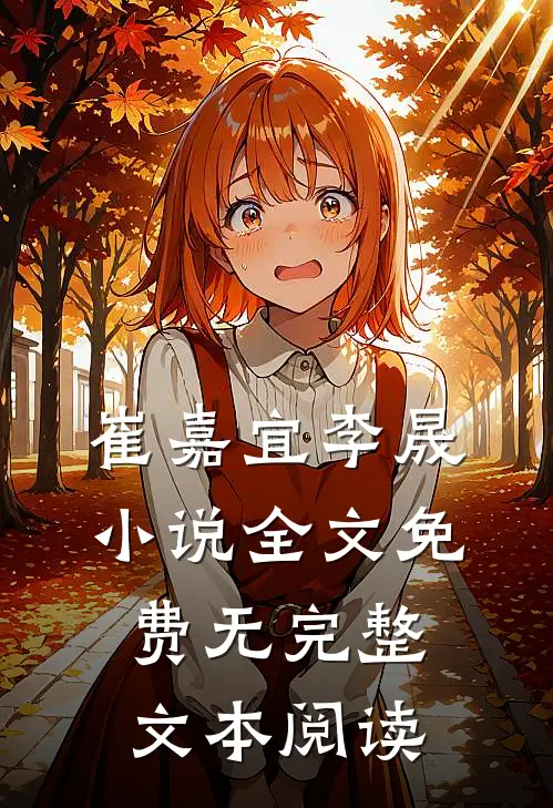 崔嘉宜李晟小说全文免费无完整文本阅读