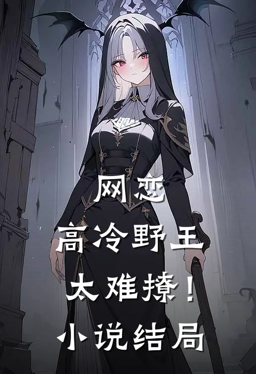 网恋高冷野王太难撩!结局是啥