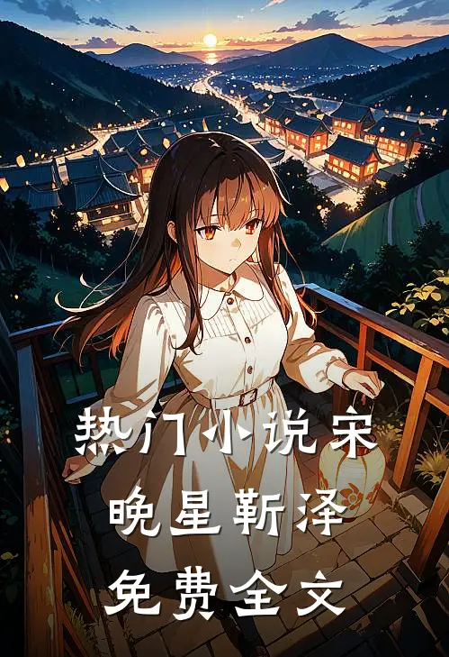 热门小说宋晚星靳泽免费全文