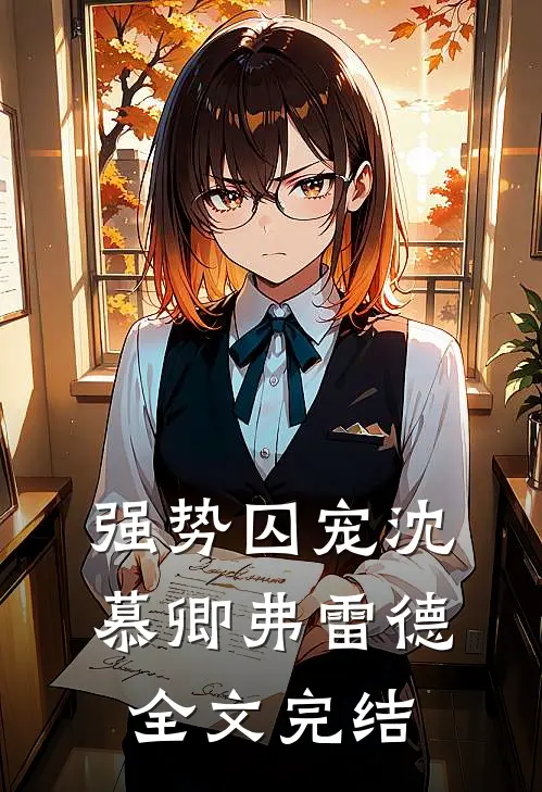 强势囚宠沈慕卿弗雷德全文完结