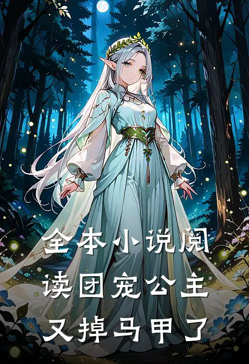 全本小说阅读团宠公主又掉马甲了