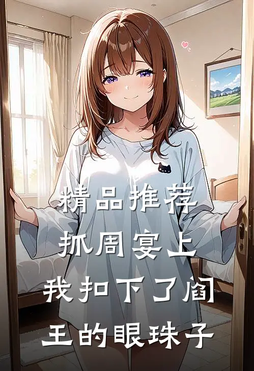 精品推荐抓周宴上，我扣下了阎王的眼珠子