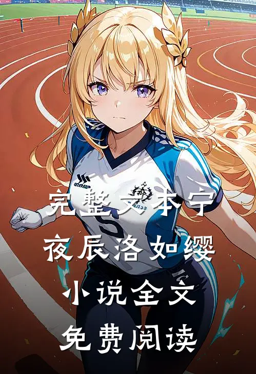 完整文本宁夜辰洛如缨小说全文免费阅读