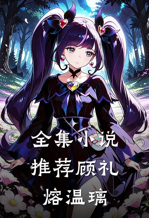 全集小说推荐顾礼熔温璃