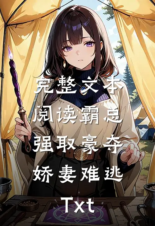 完整文本阅读霸总强取豪夺:娇妻难逃Txt