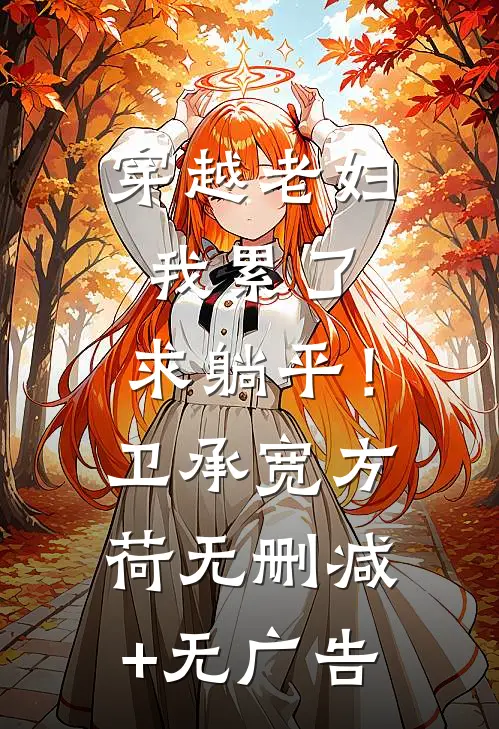 穿越老妇：我累了，求躺平！卫承宽方荷无删减+无广告