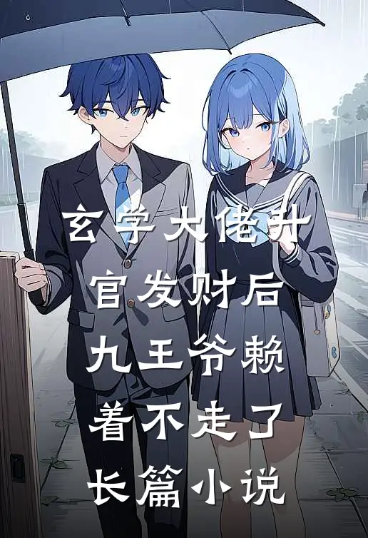 玄学大佬升官发财后，九王爷赖着不走了长篇小说