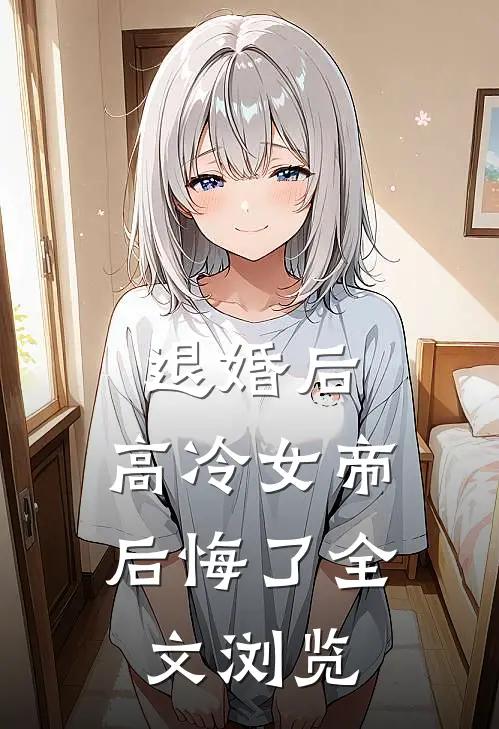 退婚后，高冷女帝后悔了全文浏览
