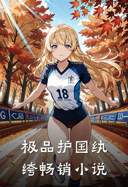 极品护国纨绔畅销小说