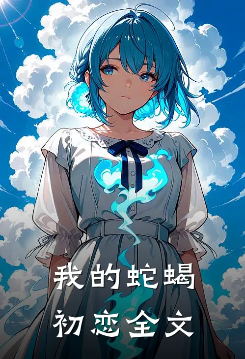 我的蛇蝎初恋全文