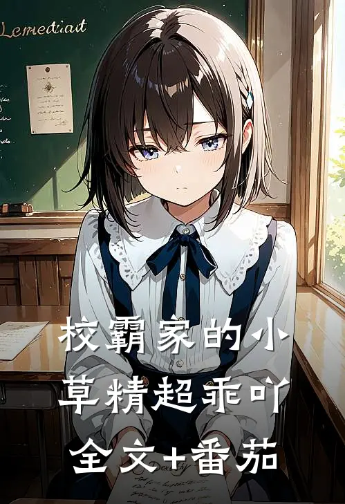 校霸家的小草精超乖吖全文+番茄