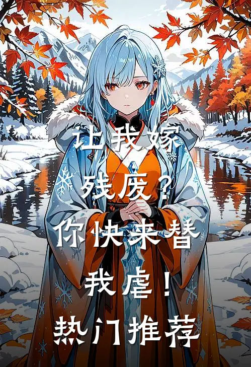 让我嫁残废？你快来替我虐！热门推荐