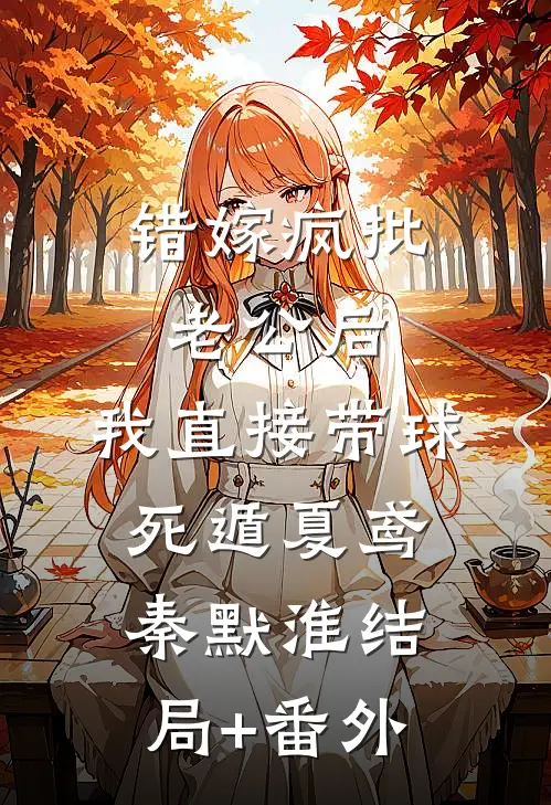 错嫁疯批老公后，我直接带球死遁夏鸢秦默淮结局+番外