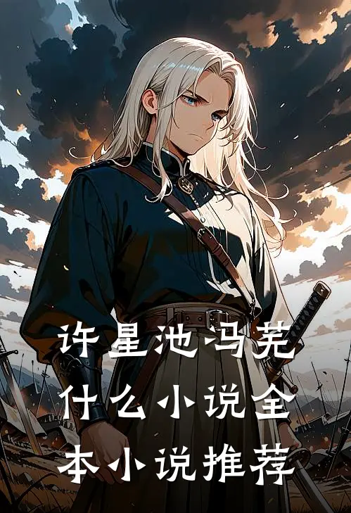 许星池冯芜什么小说全本小说推荐