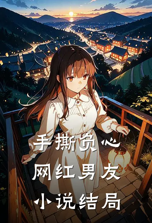 手撕负心网红男友小说结局