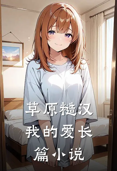草原糙汉，我的爱长篇小说