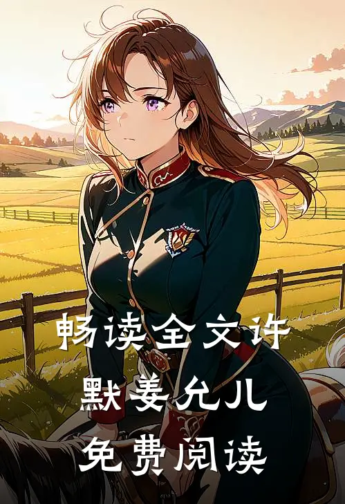 畅读全文许默姜允儿免费阅读