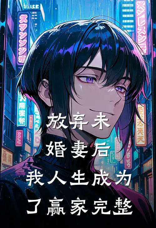放弃未婚妻后,我人生成为了赢家完整免费阅读