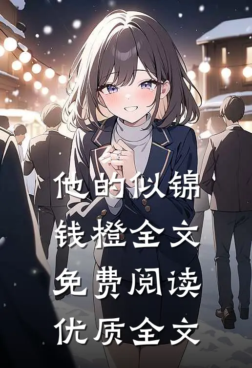 他的似锦钱橙全文免费阅读优质全文