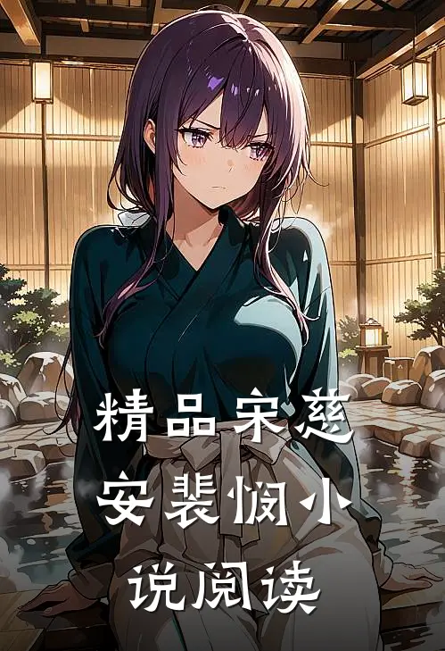 精品宋慈安裴悯小说阅读