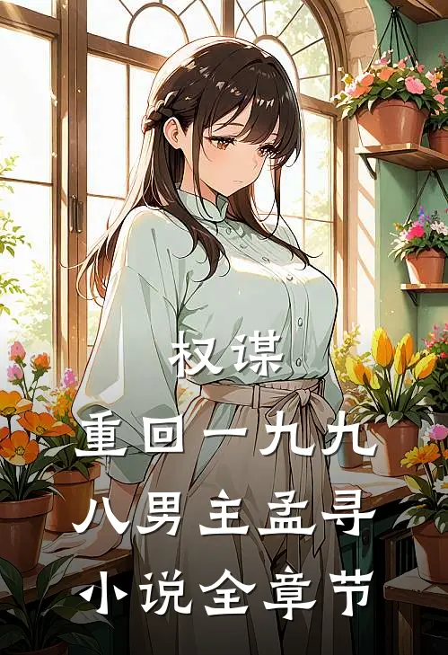权谋:重回一九九八男主孟寻小说全章节