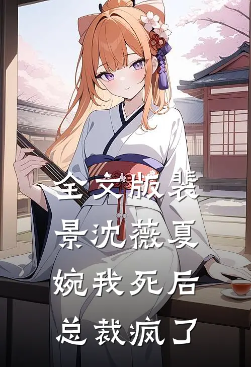 全文版裴景沈薇夏婉我死后总裁疯了