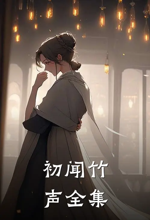 初闻竹声 全集