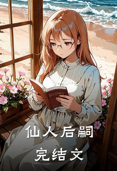 仙人后嗣完结文