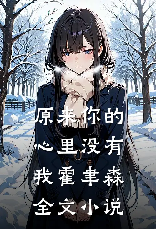 原来你的心里没有我 霍聿森全文小说