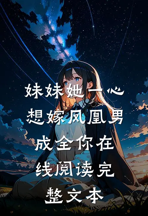 妹妹她一心想嫁凤凰男,成全你在线阅读完整文本
