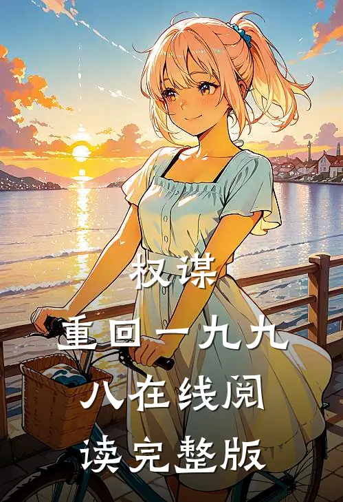 权谋:重回一九九八在线阅读完整版