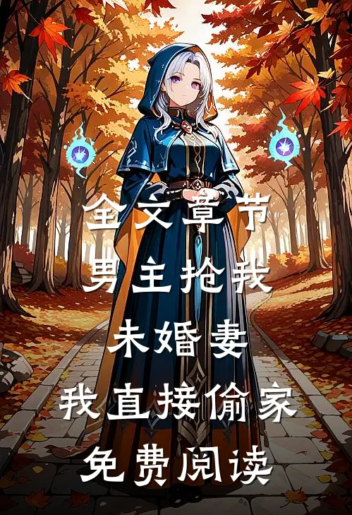 全文章节男主抢我未婚妻,我直接偷家免费阅读