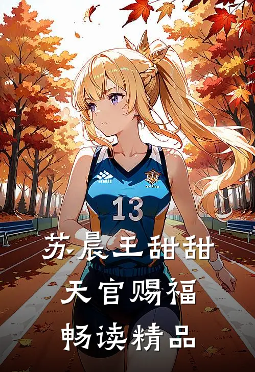苏晨王甜甜天官赐福畅读精品