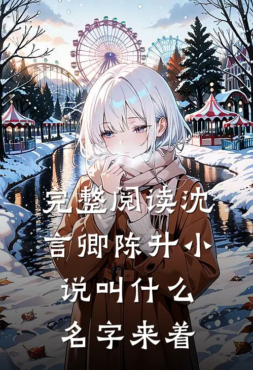 完整阅读沈言卿陈升小说叫什么名字来着