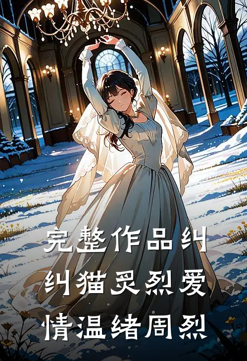 完整作品纠纠猫炙烈爱情温绪周烈