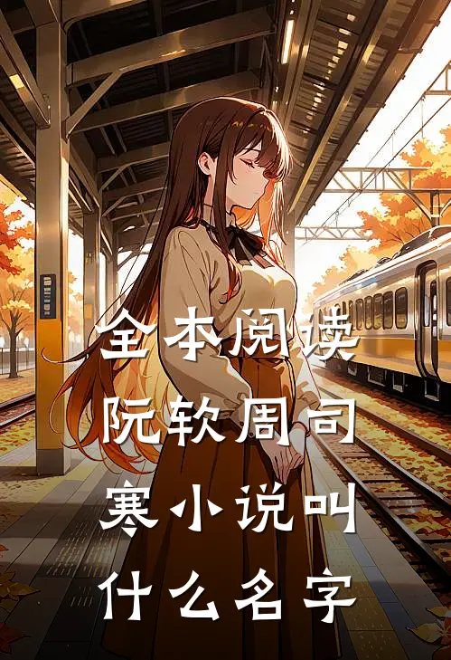 全本阅读阮软周司寒小说叫什么名字