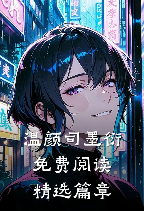 温颜司墨衍免费阅读精选篇章