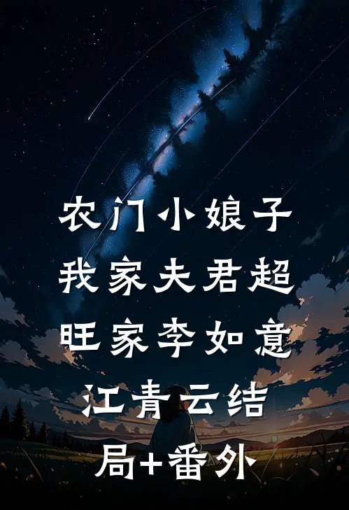农门小娘子：我家夫君超旺家李如意江青云结局+番外