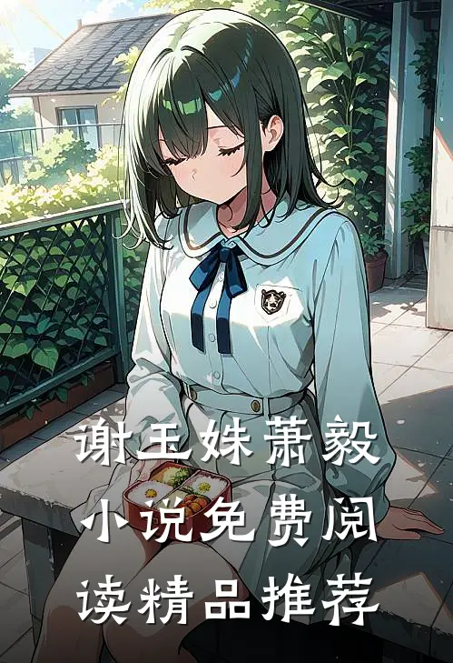 谢玉姝萧毅小说免费阅读精品推荐