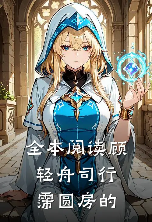 全本阅读顾轻舟司行霈圆房的