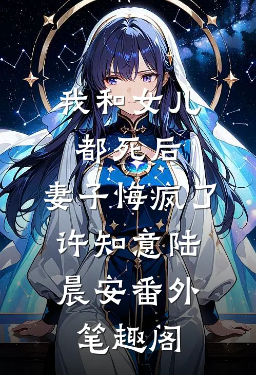 我和女儿都死后，妻子悔疯了：许知意陆晨安番外笔趣阁