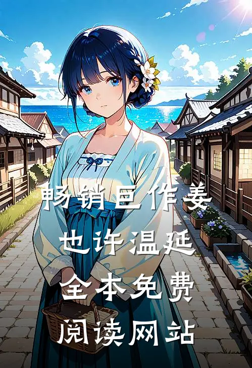 畅销巨作姜也许温延全本免费阅读网站
