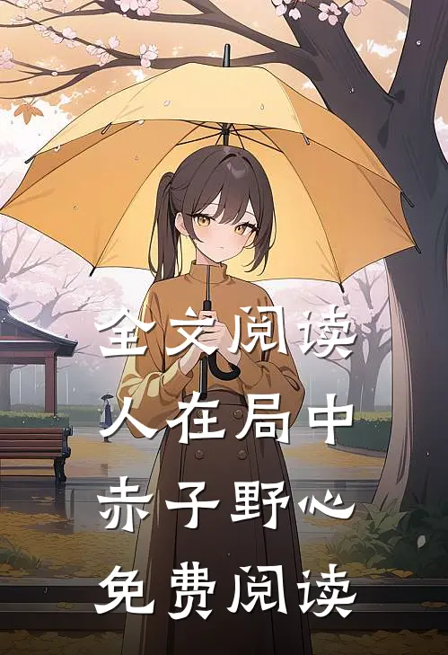 全文阅读人在局中:赤子野心免费阅读