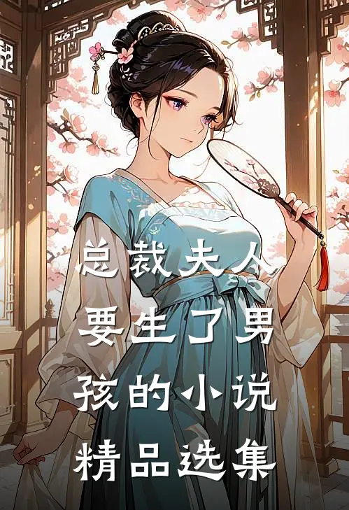 总裁夫人要生了男孩的小说精品选集