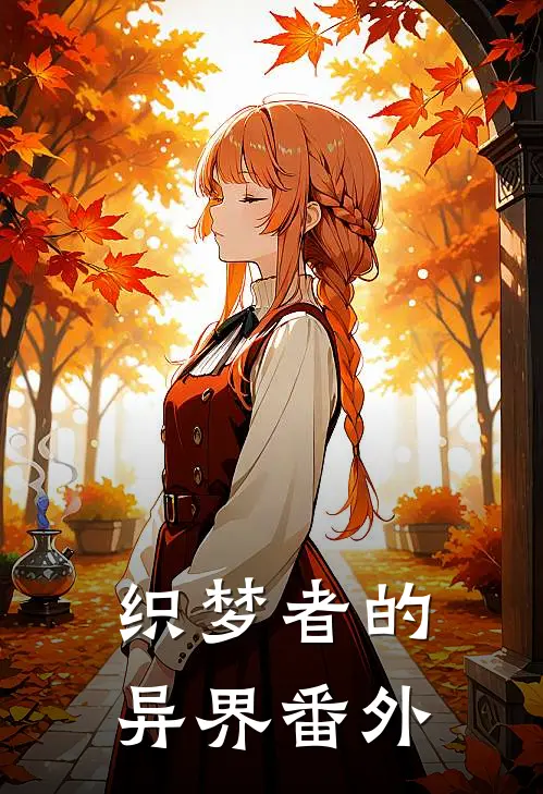 织梦者的异界 番外