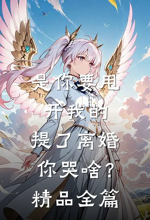 是你要甩开我的，提了离婚你哭啥？精品全篇