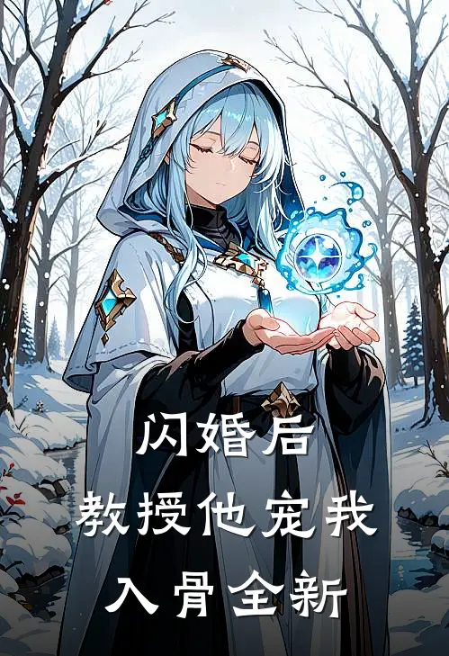 闪婚后，教授他宠我入骨全新