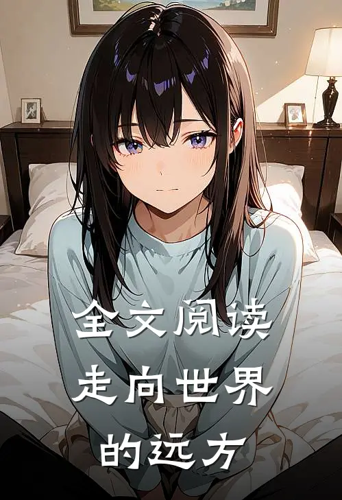 全文阅读走向世界的远方