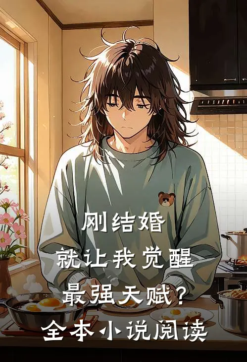 刚结婚，就让我觉醒最强天赋？全本小说阅读